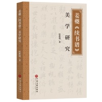 姜夔《续书谱》美学研究