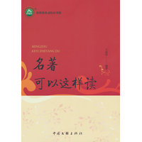 名著可以这样读