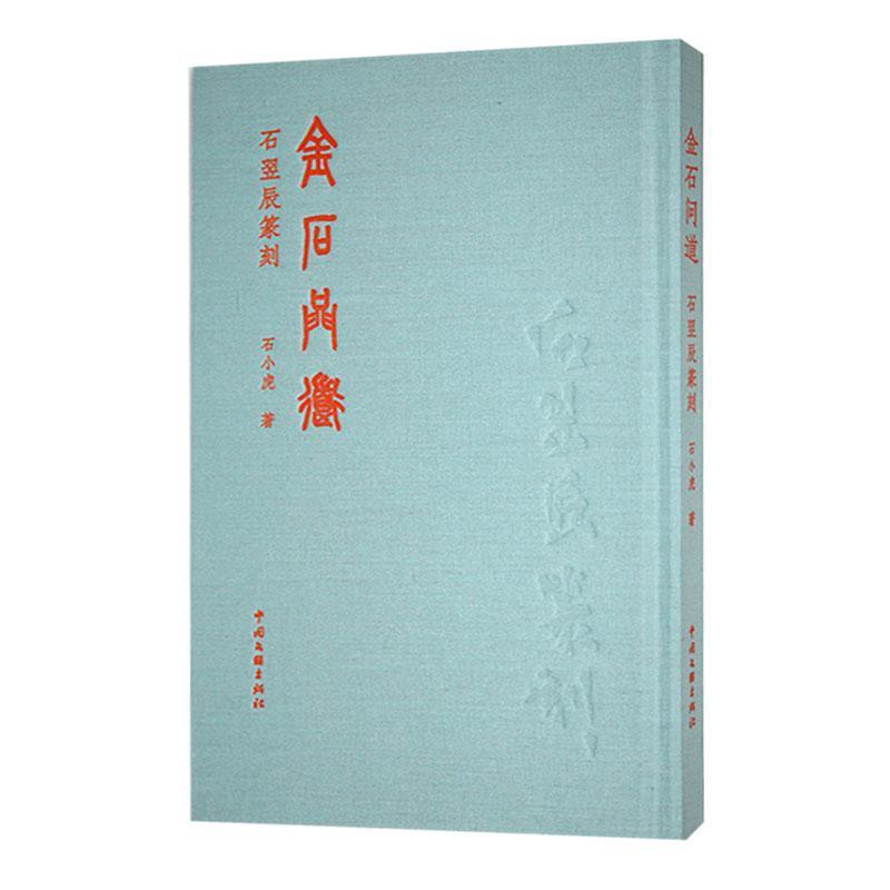 金石问道——石翌辰篆刻: