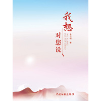 我想对您说