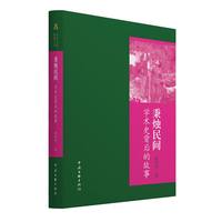 秉烛民间——学术史背后的故事