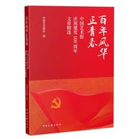 百年风华正青春——中国艺术报庆祝建党100周年文章精选