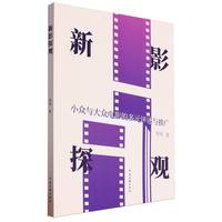 新影探观——小众与大众电影的多元评述与推广