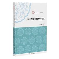 以中华美学精神的名义