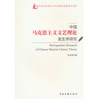 中国马克思主义文艺理论发生学研究