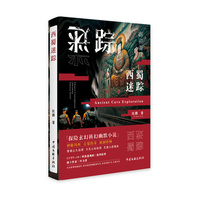 西蜀迷踪