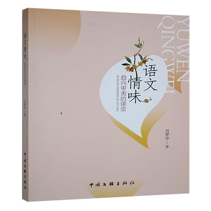 语文情味——趋向审美的课堂