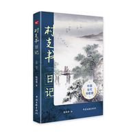村支书日记