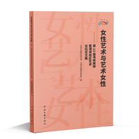 女性艺术与艺术女性——第13届海峡两岸暨港澳地区艺术论坛论文集: