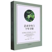 艺术学升门十年寻迹——艺术学理论十年学科发展报告——2011-2020