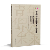 青年与中华文艺之未来——第12届海峡两岸暨港澳地区艺术论坛论文集: