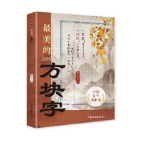 最美的方块字
