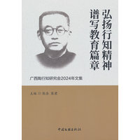 弘扬行知精神 谱写教育篇章——广西陶行知研究会2024年文集: