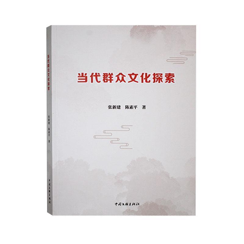 当代群众文化探索