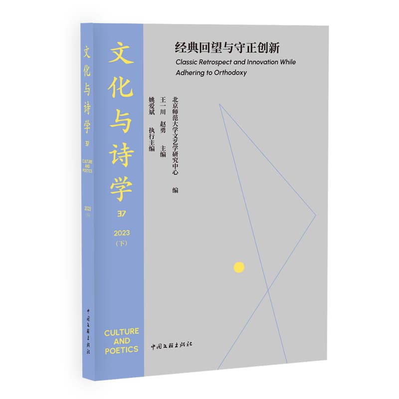 文化与诗学——(37 2023 (下)):经典回望与守正创新