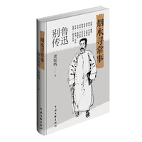 烟水寻常事：鲁迅别传
