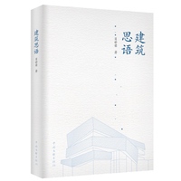 建筑思语