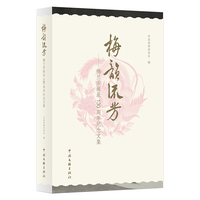 梅韵流芳——梅兰芳诞辰130周年纪念文集