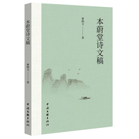 本蔚堂诗文稿