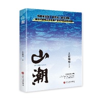 山潮