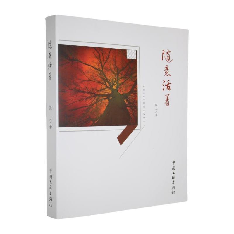 随意活着