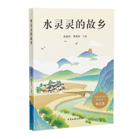 水灵灵的故乡