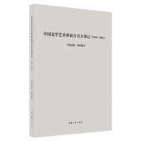 中国文学艺术界联合会大事记——19492021: