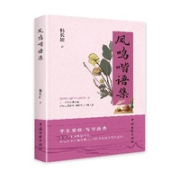 凤鸣喈语集