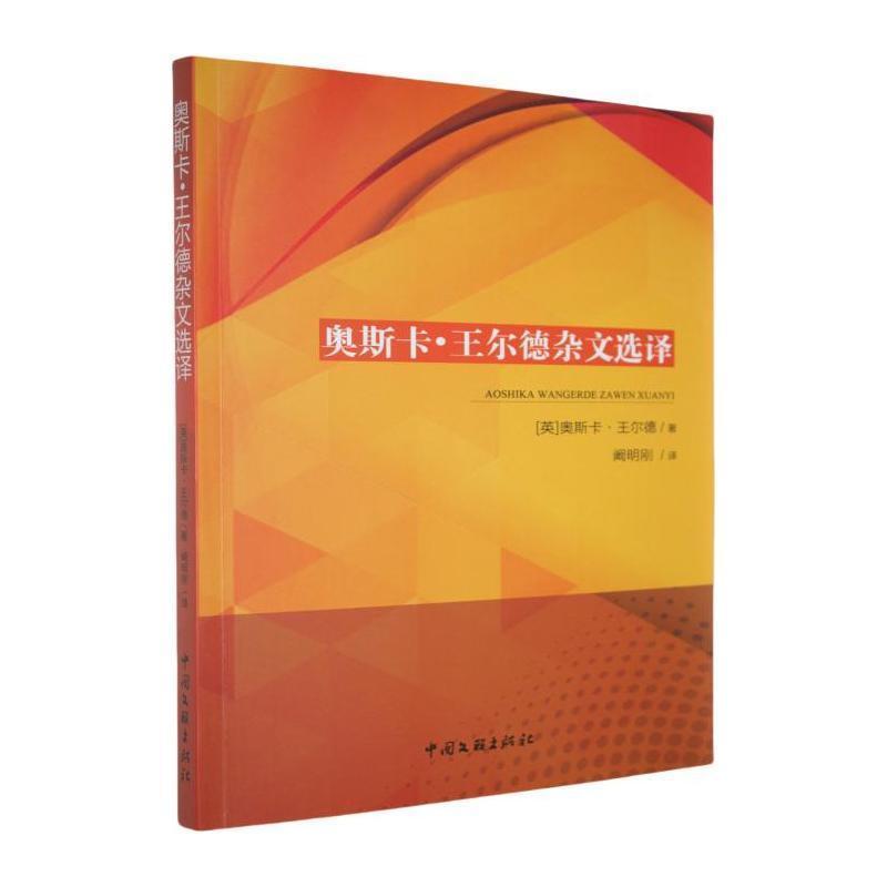 奥斯卡·王尔德杂文选译