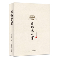老北京人家