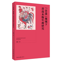 “非遗”视域下晋南木版年画研究