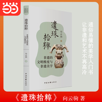 遗珠拾粹：非遗的文明维度与非遗美学
