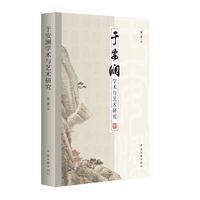于安澜学术与艺术研究