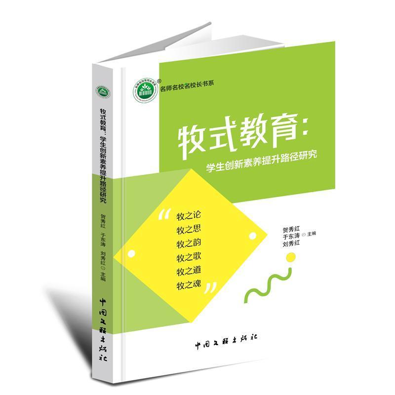 牧式教育——学生创新素养提升路径研究
