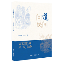 问道民间