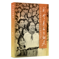 彩云长在有新天：毛主席亲属和身边工作人员难忘的回忆