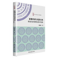 影像中国与光影未来：陈旭光影视理论批评选集