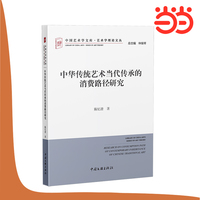 中华传统艺术当代传承的消费路径研究