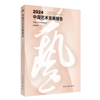 中国艺术发展报告·2024