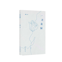 一次花园