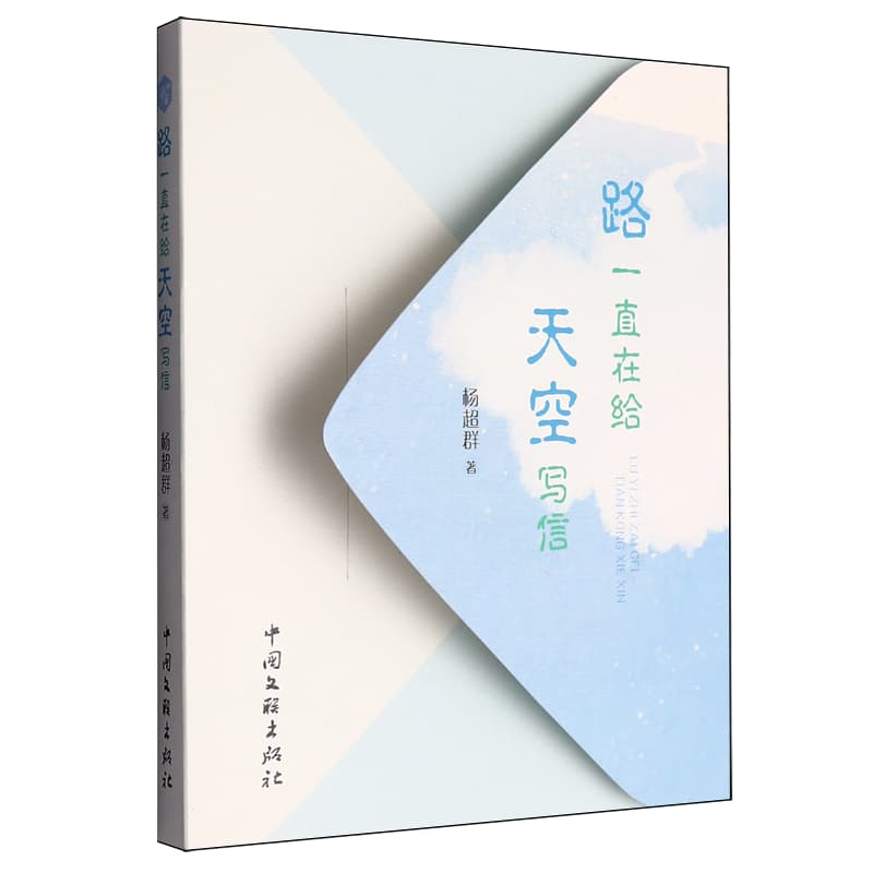 路一直在给天空写信