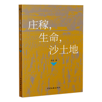 庄稼，生命，沙土地