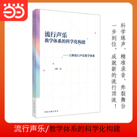 流行声乐教学体系的科学化建构——王韡流行声乐教学体系: