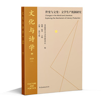 文化与诗学·39·世变与文变：文学生产机制研究