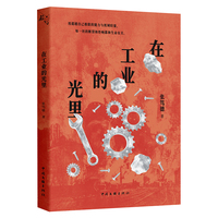 在工业的光里