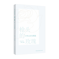 枪头的玫瑰：许幸之诗文精选