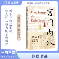 宫门内外——阴云下的政变