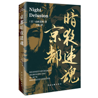 京都暗夜迷魂