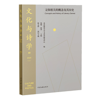 文化与诗学(40)(2025(上)):文体相关的概念及其历史:Concepts and history of literary genres