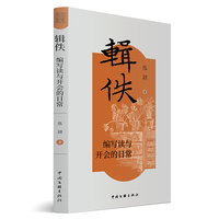 辑佚——编写读与开会的日常
